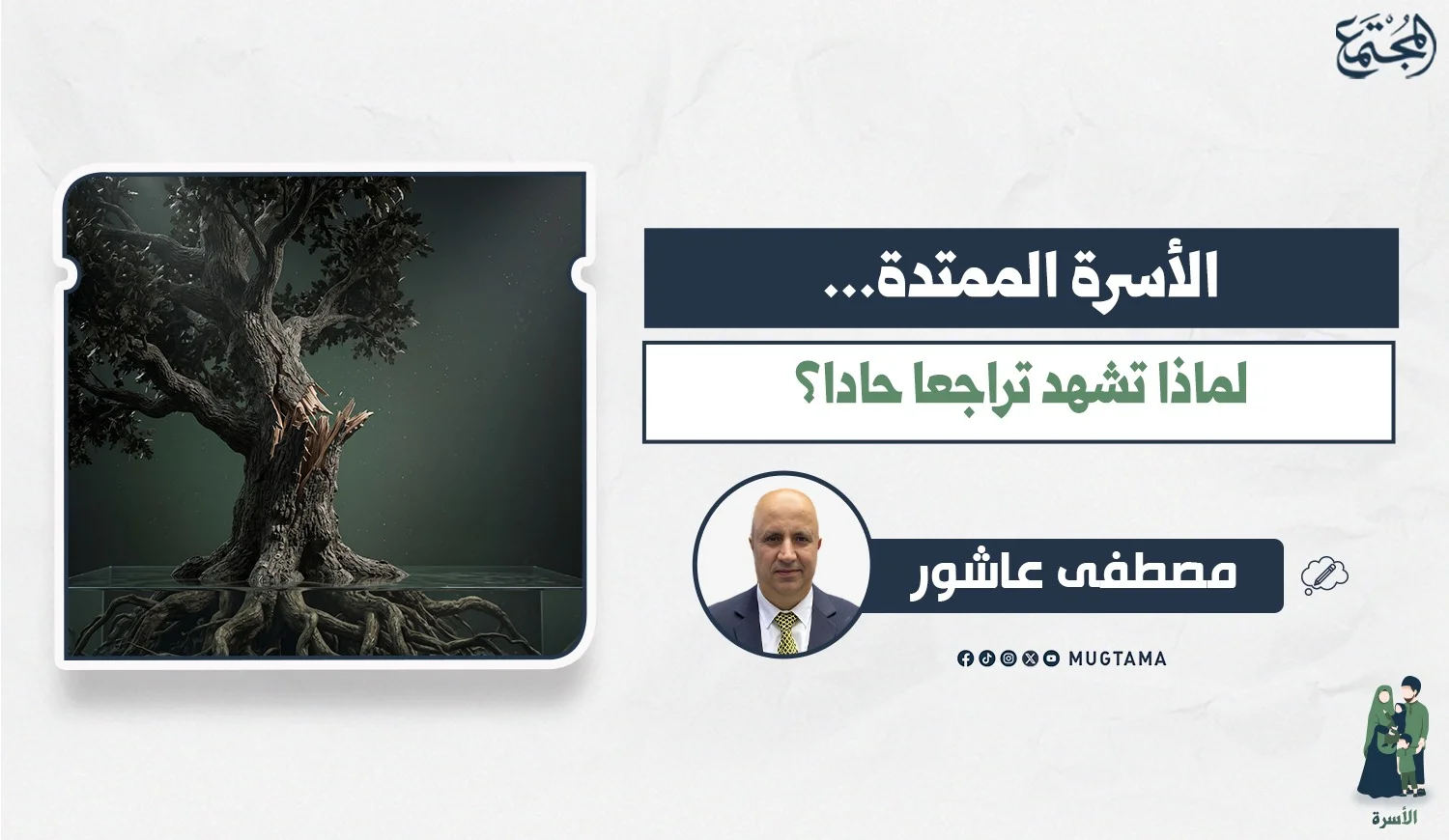 الأسرة الممتدة.. لماذا تشهد تراجعاً حاداً؟